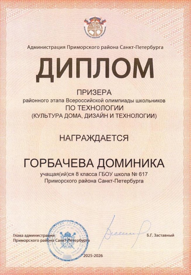 2025-2026 Горбачева Доминика 8м РО технология (Севрюгина И.С.)